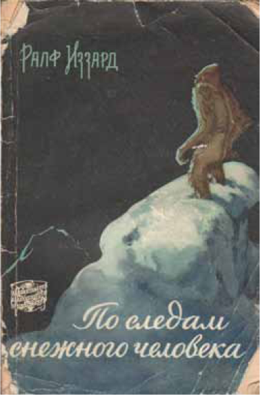 книга про йети